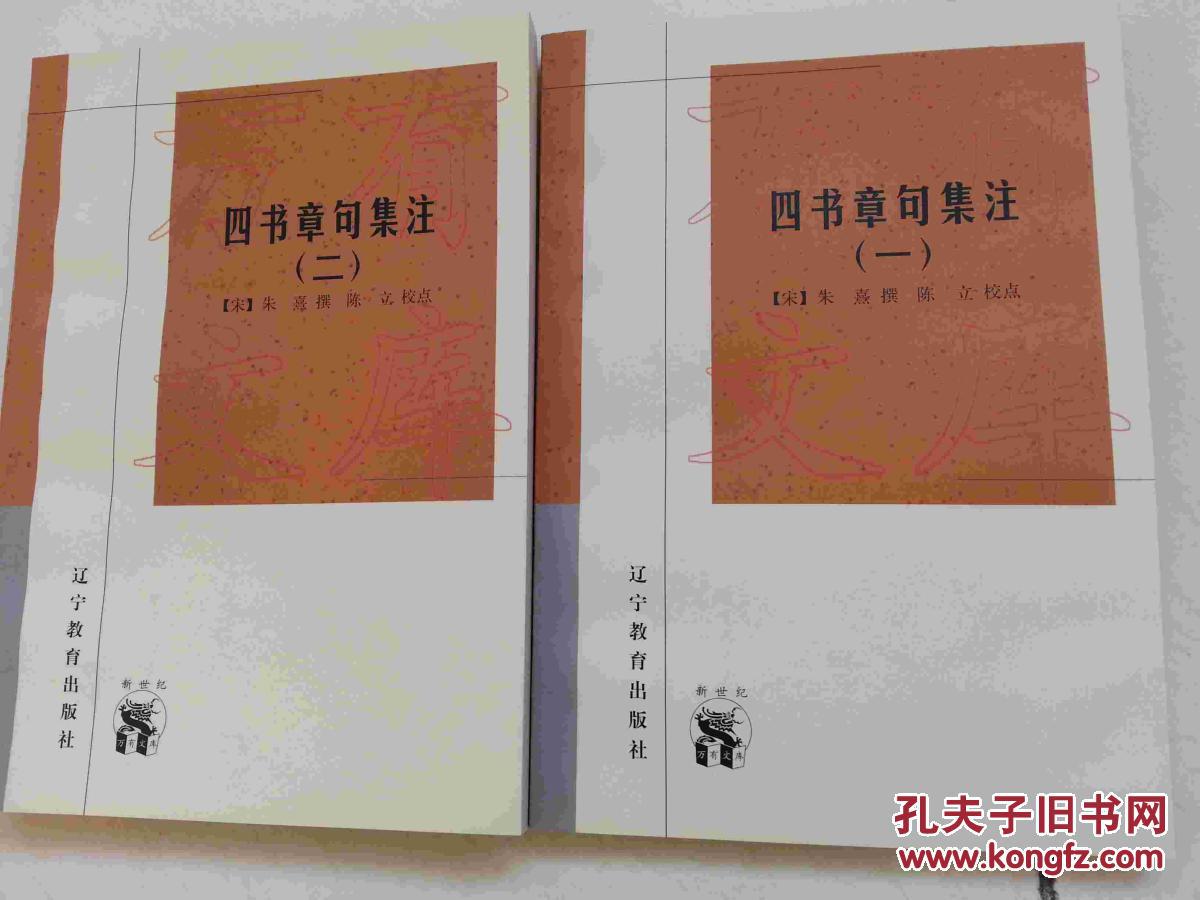 新世纪万有文库·四书章句集注（全二册）