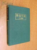 70年初版《素描手册》（精装32开）