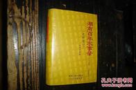 湖南百年农事录:1900～2000（史料增订）（私藏品好，作者卓康宁赠章）