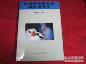 实用硬脊膜外腔神经阻滞学〔96年1印〕品好