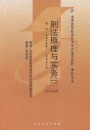 正版自考教材 00919 刑法原理与实务 刑法原理与实务（一）2010版