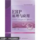 ERP原理与应用