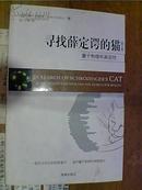 寻找薛定谔的猫--量子物理和真实性 修订版