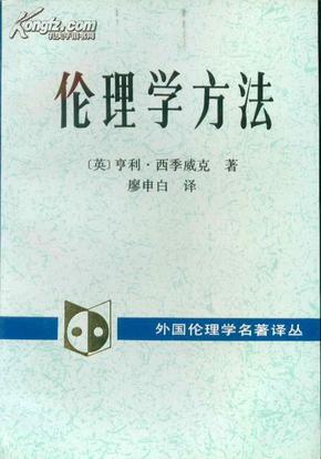 外国伦理学名著译丛・伦理学方法