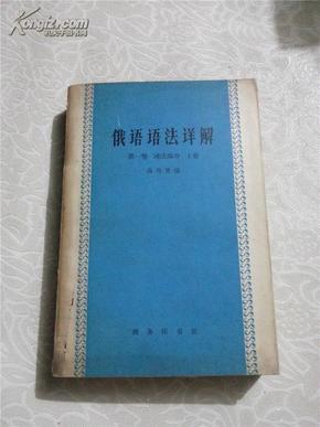 俄语语法详解 第一卷 词法部分 上册