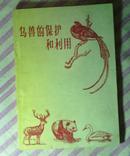 《鸟兽的保护和利用》1959年一版一印 2000册