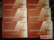 2004年 天津市房屋修缮工程预算基价 全套8册 装饰装修工程 上中下，给排水及采暖工程，土建工程 上下，通风空调工程，电气工程 8册