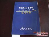 STAR-510中西文终端使用手册