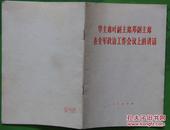 华国锋主席等领导在全军政治工作会议的讲话1978年人民出版社出版32开本36页23千字 85品相（5）