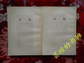 贝姨（傅雷译本，原版插图，上、下册全，54年版，82年北京2印，私藏品好，全方位实拍图）