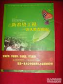 【幼儿教育书籍·林子盟】自然心教育爱系列：新希望工程；一切丛教育做起 【作者签名本】