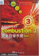 影视后期合成高手combustion 3完全自学手册:全彩印刷