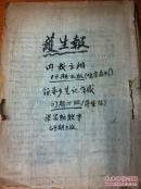 民国佛教文献宏扬佛化《 护生报、观音专刊》为民国24年64-71期84期-87期共12期合订【内夹云心回文七绝五首修行诗、秋江宝墨亲题‘’护生报‘’并印收藏红印一大枚、崇行观音同志会入会单两张册一份】