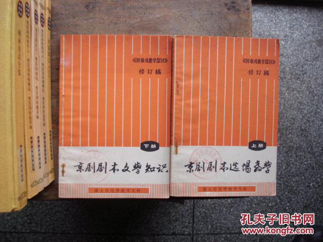 京劇劇本文學知識（上下冊）