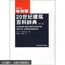 哈特耶20世纪建筑百科辞典