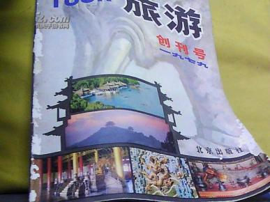 旅游（1979创刊号）