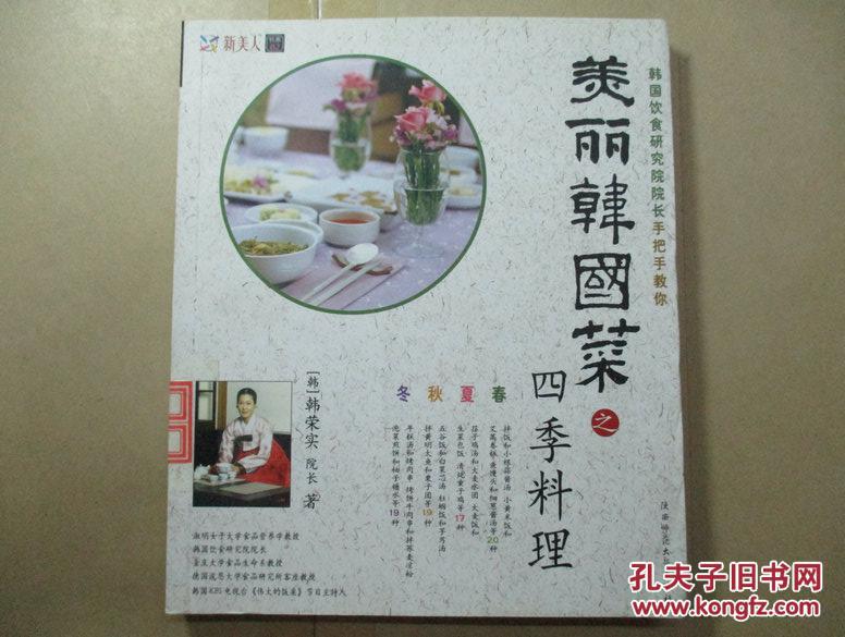 美丽韩国菜之四季料理
