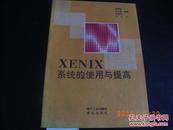 XENIX系统的使用与提高