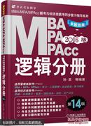 2016MBA、MPA、MPAcc联考与经济类联考：逻辑分册（第14版 全新改版）