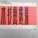 4862 任意签名 《水彩画选集 全50张 》1958年出版 稀少见