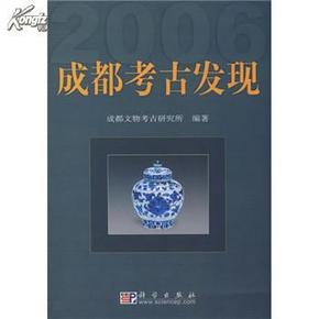 成都考古发现2006