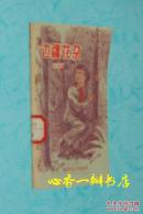 边疆花朵（50年代老版本/精美插图本/1958年5月一版一印/仅印3000册/馆藏/似未翻阅/自然旧近9品/见描述）孔网少见