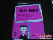 UNIX傻瓜书