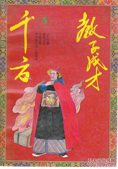 教子成才千方4  [馆藏有章]