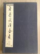 《 鲁迅藏汉画像（二）》一函一册线装上海人民美术出版社1991年一版一印300部之206