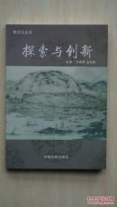 【孔网孤本】金华婺文化丛书《探索与创新》，里面有很多调研论文，经常写调研文章的朋友莫要错过，值得参考（本店专营金华地方文献书籍）。