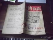 劳动歌声1947年7月出版第一期（应当是创刊号、但没有创刊词和创刊号的字样、买家看图自鉴）  台1