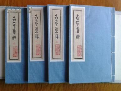 《古印集萃》一函四册，潍坊工艺美术研究所80年代用万印楼所藏古印手工钤盖制成手拓本