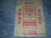50年代初上海《双公子》纺织品单标