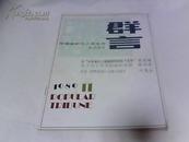 群言1989年第11期 【期刊杂志】