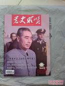 党史纵览（2015年第5期）安徽省优秀期刊、华东地区优秀党史期刊、第二届全国党史获奖期刊