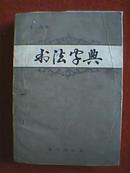 书法字典（此书共收入汉字3690余个，皆按部首编排。每个字有12种字体，具体为楷、行、草、隶、新魏、篆、仿宋、宋体、长牟、扁牟、黑体、黑变体。后附诸体笔法、书法选辑、书法名词解释等）