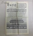 解放军报 1976年9月19日 1-8版 毛泽东主席追悼大会消息