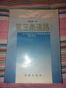 李忠尚著作： 《第三条道路--马尔库塞和哈贝马斯的社会批判理论研究》.