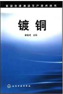 镀铜制造配方技术大全