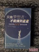 只有梦想者才能接到星星－生活中的100条黄金法则（03年一版一印5000册）