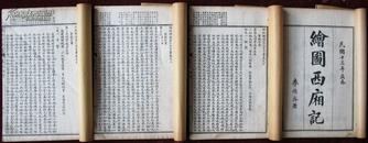 民国十三年，上海启新书局白纸精石印：西厢记（图片22幅），一函四册全。