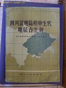 四川盆地陆相中生代地层古生物（另附化石图版122页）  包邮挂