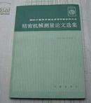 国际计量技术联合会第9届世界大会 精密机械测量论文选集