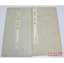 书迹名品丛刊67  明 张瑞图《诗卷三种》 二玄社