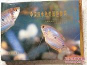 中国淡水鱼类原色图集（二）