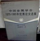 中国金属学会1979--1980年优秀论文选集（第三分册）