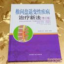 椎间盘退变性疾病治疗新法(修订版)主编：刘又文、应有荣、陈业鹏  北京科学技术出版社