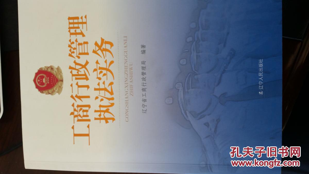 工商行政管理執(zhí)法實務