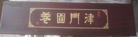 津门图卷（原木盒原装裱 绘画长卷1幅 长达15米宽54厘米）