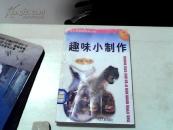 趣味小制作（中小学科技活动全书）【04】